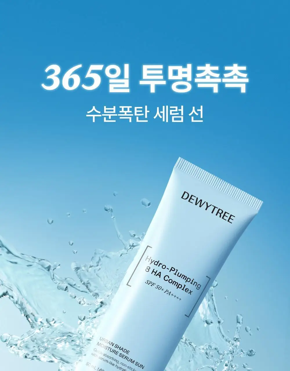 [리뉴얼/화잘먹선] 듀이트리 어반 쉐이드 수분 세럼 선 50ml 더블 기획 상세페이지 4
